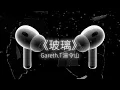 Gareth.T–玻璃(demo版)  |  湯令山台北演唱會偷唱未發布歌曲 “愛你 我愛得很透明像是玻璃” 【lyrics歌詞】