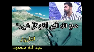 وتري الجبال تحسبها جامده وهي تمر مر السحاب مقطع مؤثر بصوت القارئ عبدالله محمود عبدالله كامل 