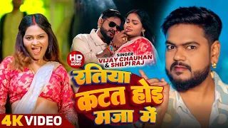 #Video -#Vijay Chauhan , #Shilpi Raj - रतिया कटत होइ माजा में  - #New Viral #Bhojpuri Song 2026