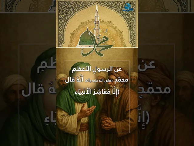 ⁣عن الرسولِ الأعظمِ محمّدٍ (صلى الله عليه وآله)