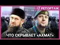 Lagu «Ахмат» Кадырова: секс-рабство, пытки и мародерства. Что скрывают войска главы Чечни?