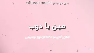مين يا دوب اعلان وادي دجلة      عصام عمر  بدون موسيقى  دندنها