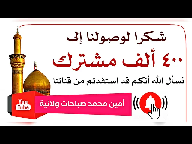 ⁣شكرا لوصولنا إلى ٤٠٠ ألف مشترك ونسأل الله أنكم قد استفدتم من قناتنا