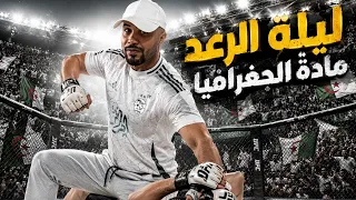 ليلة الرعد مادة الجغرافيا 