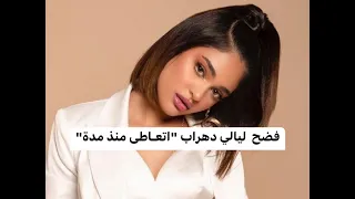 فضح سبب زيادة وزن ليالي دهراب اتعـ ـاطى منذ مدة ما قالته عن وضعها الصحي يبكي الآلاف 