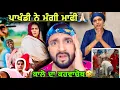 Download Lagu ਪਾਖੰਡੀ ਨੇ ਮੰਗੀ ਮਾਫੀ🙏🏻// ਕਿਹਾ ਮੇਰੇ ਚ ਕੋਈ ਪੀਰ ਬਾਬਾ ਨਹੀ ਆਉਦਾ // ਕਾਲੋ ਦਾ ਵਿਆਹ ਤੋ ਪਹਿਲਾ ਕਰਵਾਚੋਥ🤣🤣