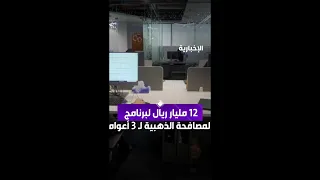 12 مليار ريال لبرنامج المصافحة الذهبية لـ 3 أعوام 