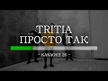 Download Lagu Tritia - Просто Так - Karaoke (26) [Instrumental]
