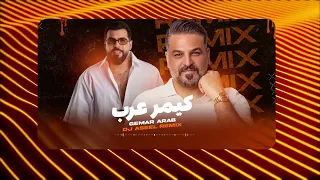 HUSSAM ALRASSAM DJ ASEEL REMIX حسام الرسام و اصيل ريمكس كيمر عرب 