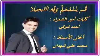 قصيدة قم للمعلم وفيه التبجيلا كلمات أحمد شوقى و غناء المطرب الفلسطينى محمد عساف إهداء جمال الهوارى دندنها