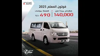 ادفع 140 الف واركب فوتون المعلم 2025 زيروووو  ادفع 140 الف واركب فوتون المعلم 2025 زيروووو