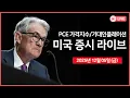 Lagu [생방송] PCE 가격지수, 기대 인플레이션 ｜ 넷플릭스, 워너브라더스 인수 ｜ 케빈 헤셋, '12월, 25bp 금리 인하 전망' ｜ -  오선의 미국 증시 라이브