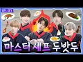 Download Lagu TO DO X TXT - EP.137 Master Chef TXT