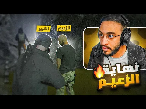 Video Thumbnail: المواجهة الأخطر بين الكبير والزعيم☠️🔥(نهاية الزعيم)!!