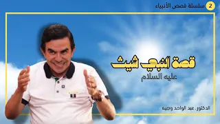 سلسلة قصص الأنبياء قصة النبي شيث عليه السلام وما كانت مهنته 