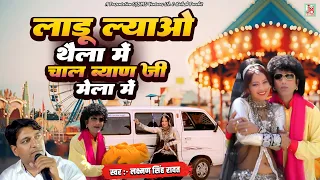 लाडू ल्याओ थैला में चाल ब्याण जी मेले में | लक्ष्मण सिंह रावत | JMD Rajasthani