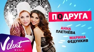 Анна Плетнёва feat. Марина Федункив - Подруга