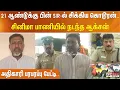 Lagu 21 ஆண்டுக்கு பின் SIR-ல் சிக்கிய கொடூரன்.. சினிமா பாணியில் நடந்த ஆக்சன் - அதிகாரி பரபரப்பு பேட்டி..