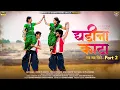Download Lagu Ghadina Kata Gar Gar Fire Part 2  | घडीना काटा पार्ट २  | OFFICIAL VIDEO | VINOD KUMAVAT, SHASHI R K