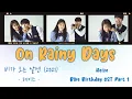 Download Lagu Heize (헤이즈) - On Rainy Days (비가 오는 날엔 2021) Blue Birthday OST [블루버스데이 OST] Lyrics / 가사 [Han_Rom_Eng]