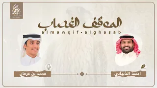 الموقف الغصاب كلمات الشاعر احمد الذبياني اداء المنشد محمد بن غرمان 2026 
