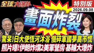 驚呆!日本大使恆河沐浴3次  俄國碎軍國夢 高市慌張 衛星照曝光!伊朗炸爛2美軍營房 基輔大爆炸【#全球大爆卦】特別版 20260908
