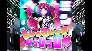#しゅきしゅきぴっぴっぴ／夜乃ネオン【１周年記念】