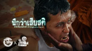 นึกว่าเสียสติ • หนังสั้นเดอะโกสท์ | The Ghost Studio