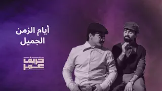 مسلسل خريف عمر   أيام الزمن الجميل  باسم ياخور  سلوم حداد   خريف عمر دندنها