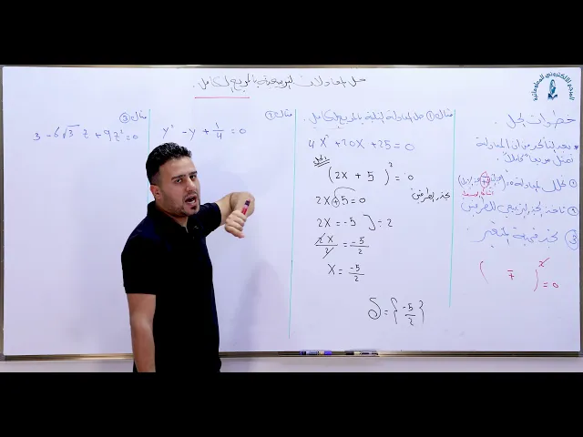 ⁣مادة الرياضيات للصف الثالث المتوسط : حل المعادلات التربيعية بالمربع الكامل