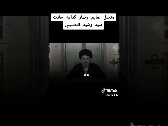 ⁣انت كلك طيب السيد رشيد الحسيني