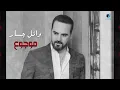 Wael Jassar - Mawjou3 l وائل جسار - موجوع
