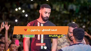 احمد الصادق يا حنين طول غيابك نادي الضباط 3 9 