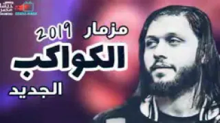 مزمار الكواكب الجديد محمد عبدالسلام      دندنها
