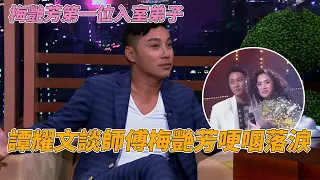 譚耀文回憶師傅梅艷芳往事哽咽落淚！承認出道初期模仿張國榮，一個後空翻被成龍看中！#今晚睇李 #譚耀文 #李思捷 #tvb #tvb綜藝