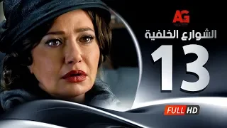 Elshawar3 Elkhalfea Eps 13 مسلسل الشوارع الخلفية الحلقة الثالثة عشر ليلي علوي وجمال سليمان 