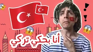 صار وقت التركي TURKISH TIME 