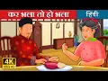 Lagu कर भला तो हो भला | Kindness in Circles Story | @HindiFairyTales