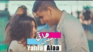 هاتي حضن يحيي علاء تصميم جديد رايكو   دندنها