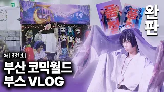 부산 코믹월드 첫 부스 후기 브이로그