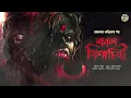 তারানাথ তান্ত্রিকের গল্প - কালপিশাচিনীর অভিশাপ । TARANATH TANTRIK GOLPER JONYO | SUNDAY SUSPENSE