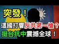 Download Lagu 突發！這國打響反共第一槍？挺台抗中震撼全球！🔥｜北美王律觀台海第480期｜BREAKING! This Country Fires the First Anti-CCP Shot?Pro-Taiwan