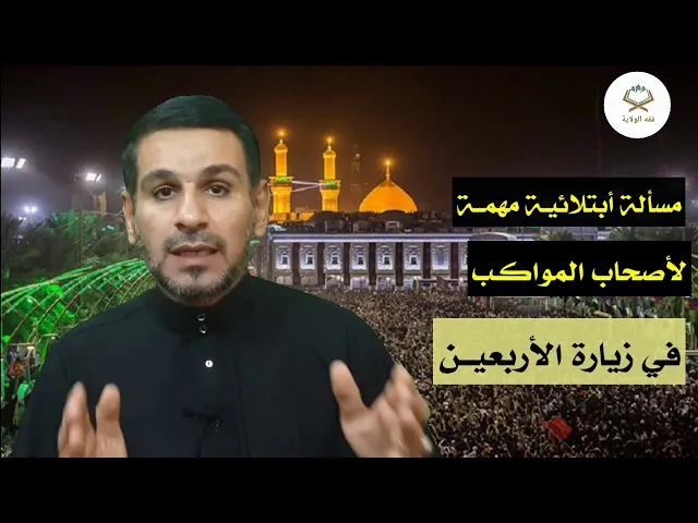 ⁣مسألة أبتلائية مهمة لأصحاب المواكب في زيارة الأربعين