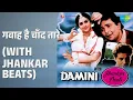 गवाह है चाँद तारे (With Jhankar Beats) | Damini with Jhankar Beats | Alka Yagnik