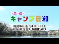 浦島坂田船/＄HUFFLE 　特典DVDダイジェスト