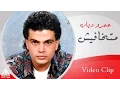 Download Lagu Amr Diab - Matkhafesh | عمرو دياب - متخافيش