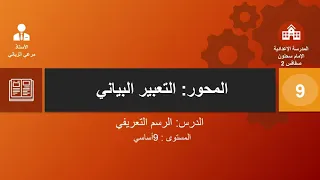 درس التعبير البياني  درس التعبير البياني