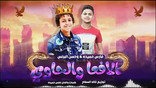 مهرجان دنيا المشاكل  يا دنيا هاتى كمان هموم  حسن البرنس و فارس حميد دندنها