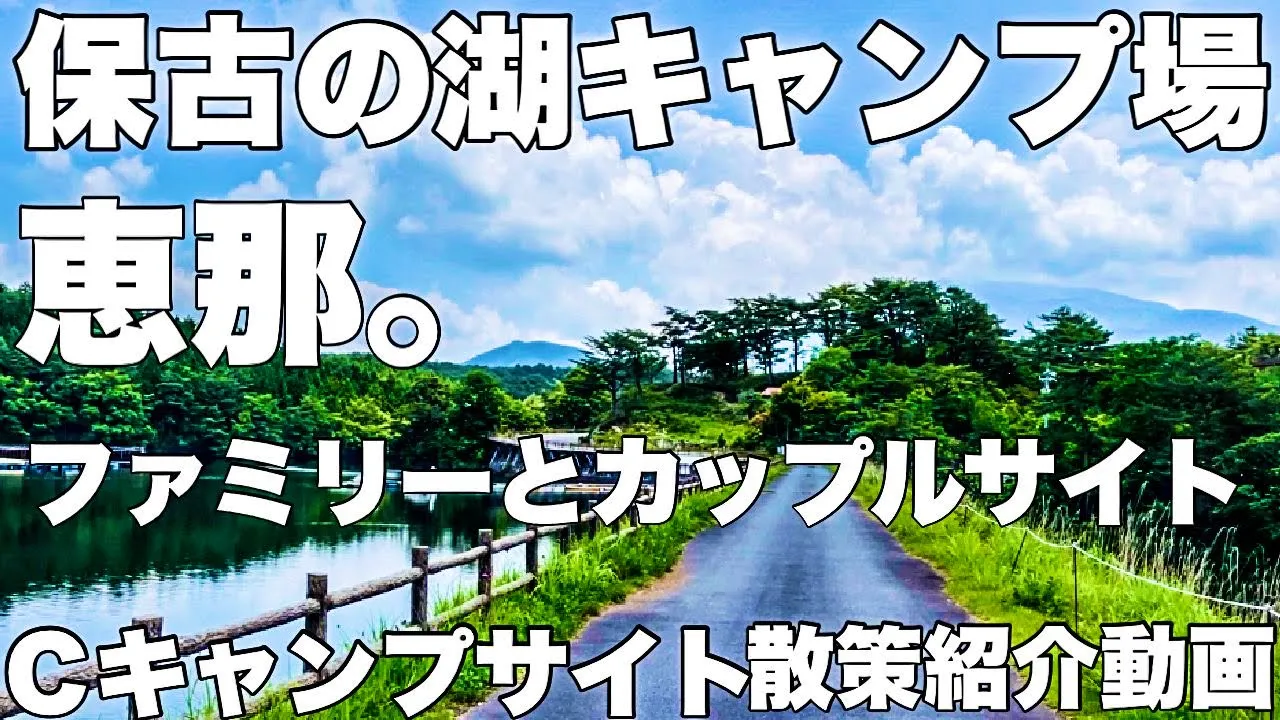 根の上高原保古の湖キャンプ場[テンマクデザインサーカスTC]ソロキャンプ湖畔サイト泊からの山側Ｃサイト散策紹介動画。 썸네일