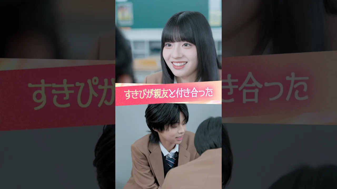 『すきぴが親友と付き合った』#ときめき図鑑#ショートドラマ #向井怜衣 #西廣竜史 #野々山ひなた poster